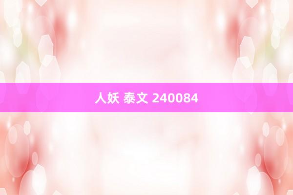 人妖 泰文 240084