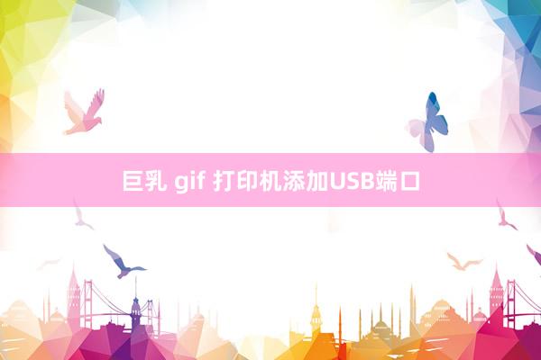 巨乳 gif 打印机添加USB端口